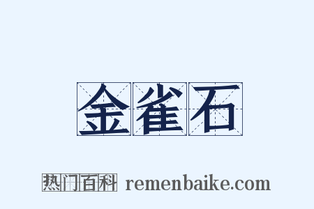 金雀石是什么意思的图片